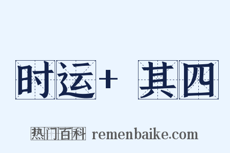 时运+其四是什么意思的图片